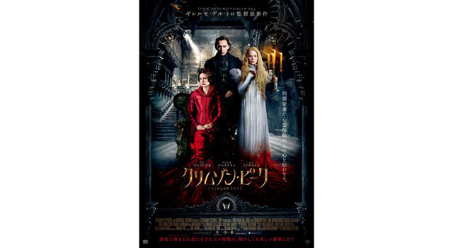 クリムゾン・ピーク 6枚目の写真・画像