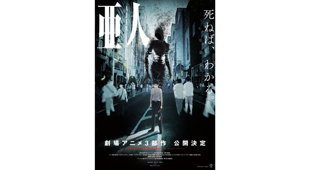 亜人 -衝動- 1枚目の写真・画像