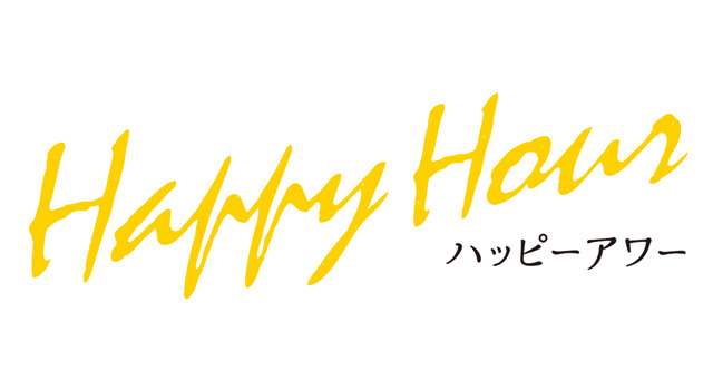 ハッピーアワー 2枚目の写真・画像