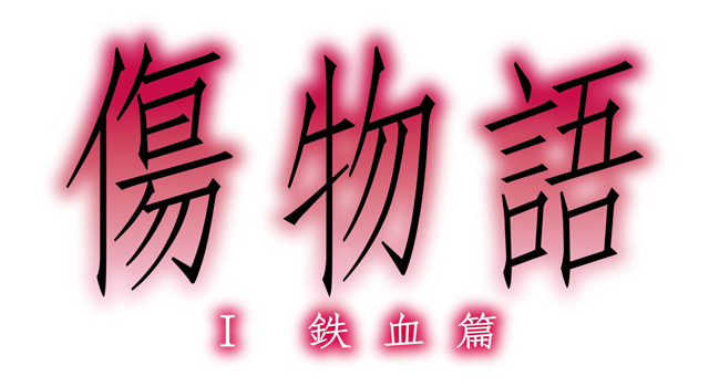 傷物語〈1鉄血篇〉 2枚目の写真・画像