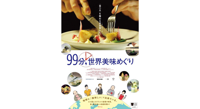 99分、世界美味めぐり 5枚目の写真・画像