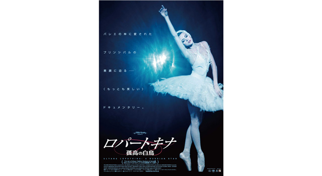 ロパートキナ　孤高の白鳥 1枚目の写真・画像