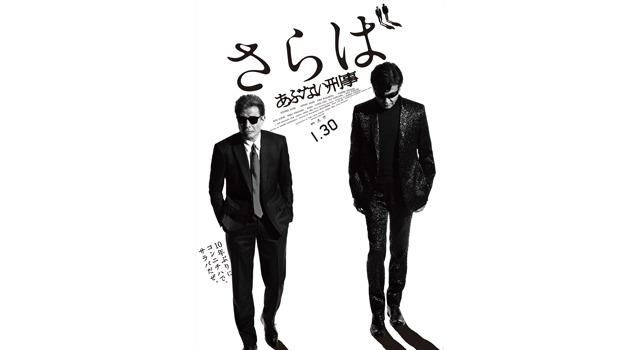 さらば あぶない刑事 10枚目の写真・画像