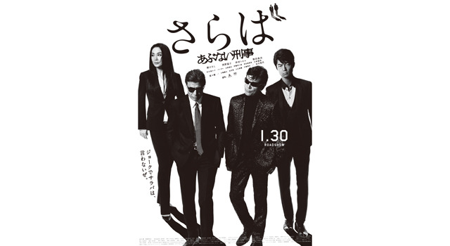 さらば あぶない刑事 12枚目の写真・画像