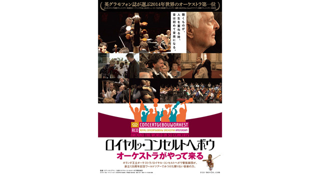 ロイヤル・コンセルトヘボウ　オーケストラがやって来る 10枚目の写真・画像