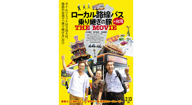 ローカル路線バス乗り継ぎの旅　THE　MOVIE 2枚目の写真・画像