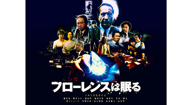 フローレンスは眠る 1枚目の写真・画像