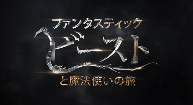 ファンタスティック・ビーストと魔法使いの旅 4枚目の写真・画像