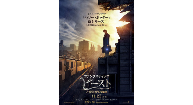 ファンタスティック・ビーストと魔法使いの旅 2枚目の写真・画像