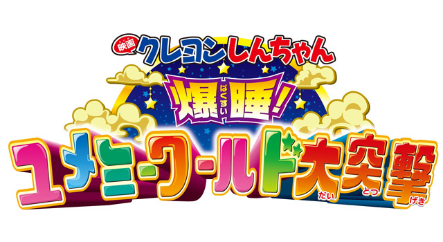 映画クレヨンしんちゃん　爆睡！ユメミーワールド大突撃 18枚目の写真・画像