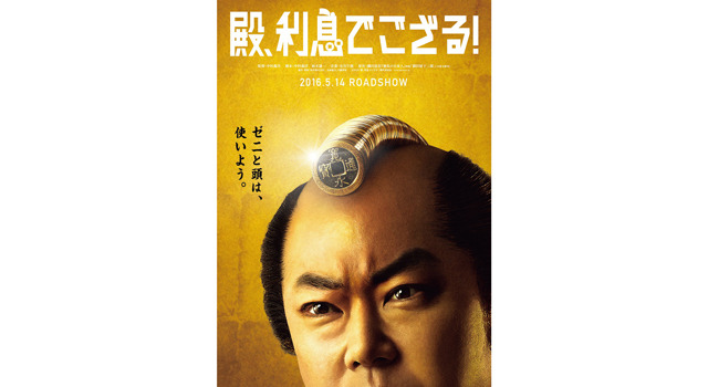 殿、利息でござる！ 6枚目の写真・画像