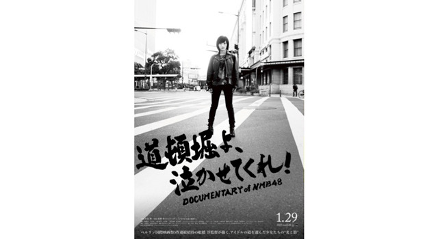 道頓堀よ、泣かせてくれ！ DOCUMENTARY of NMB48 16枚目の写真・画像