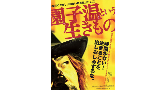 園子温という生きもの 2枚目の写真・画像