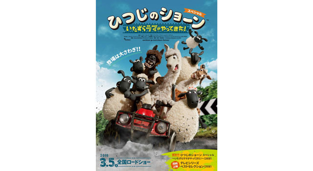 ひつじのショーン スペシャル ~いたずらラマがやってきた!~ 1枚目の写真・画像