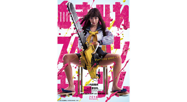 血まみれスケバンチェーンソー 2枚目の写真・画像