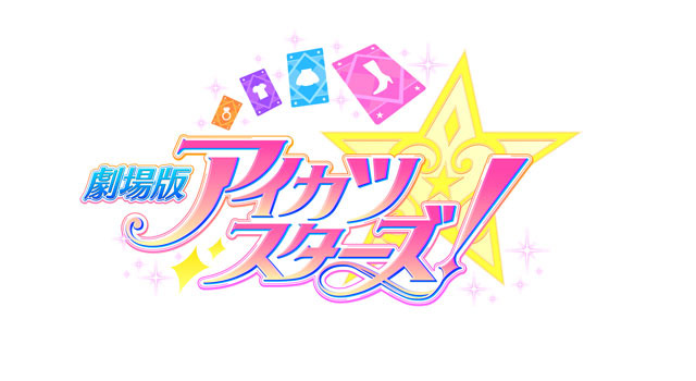 劇場版アイカツスターズ！ 1枚目の写真・画像