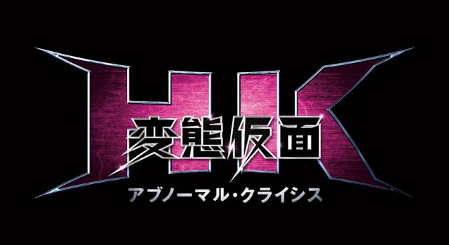 HK／変態仮面 アブノーマル・クライシス 2枚目の写真・画像