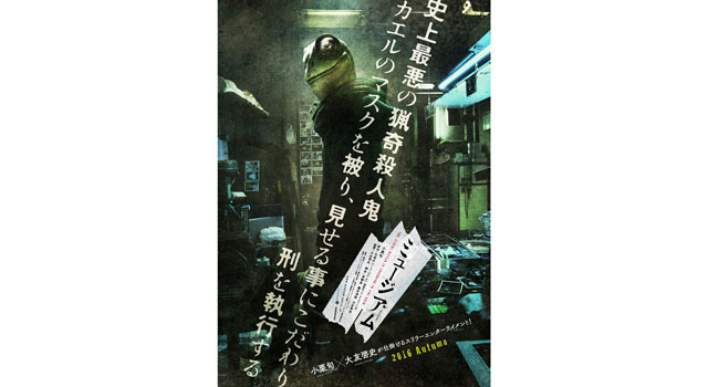 ミュージアム 2枚目の写真・画像