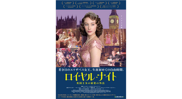 ロイヤル・ナイト　英国王女の秘密の外出 2枚目の写真・画像