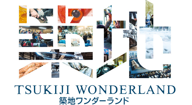 TSUKIJI WONDERLAND（築地ワンダーランド） 2枚目の写真・画像