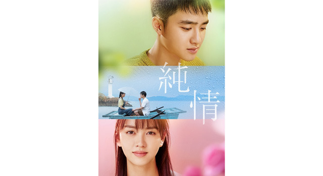 純情 3枚目の写真・画像