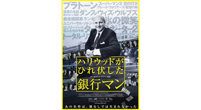 ハリウッドがひれ伏した銀行マン 2枚目の写真・画像