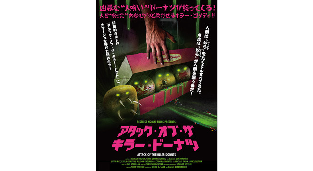 アタック・オブ・ザ・キラー・ドーナッツ 2枚目の写真・画像