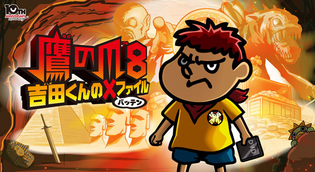 鷹の爪8〜吉田くんの × ファイル〜 1枚目の写真・画像