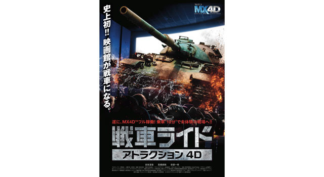 アトラクション4D 戦車ライド 5枚目の写真・画像