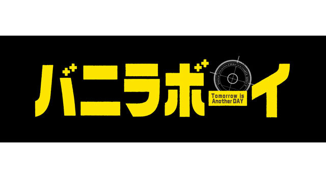 バニラボーイ トゥモロー・イズ・アナザー・デイ 1枚目の写真・画像