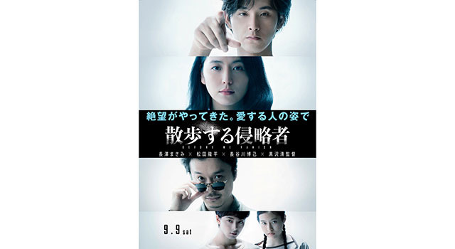 散歩する侵略者 9枚目の写真・画像