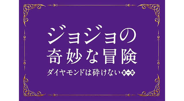 ジョジョの奇妙な冒険 ダイヤモンドは砕けない 第一章 4枚目の写真・画像