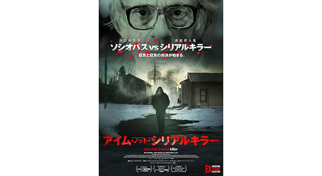 アイム・ノット・シリアルキラー 2枚目の写真・画像