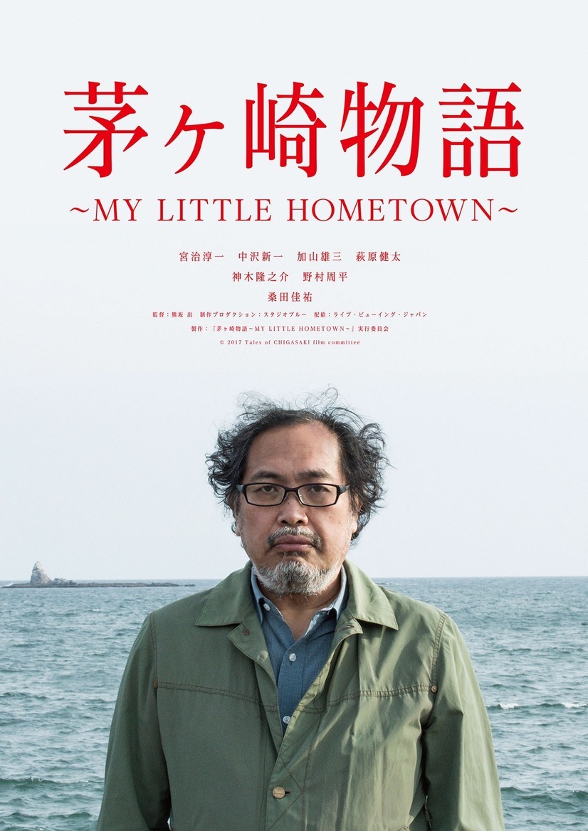 茅ヶ崎物語 ～MY LITTLE HOMETOWN～ 2枚目の写真・画像