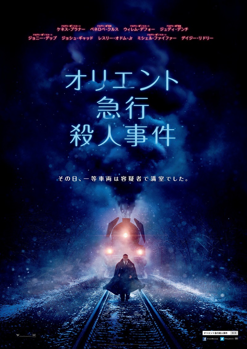 オリエント急行殺人事件（2017） 1枚目の写真・画像