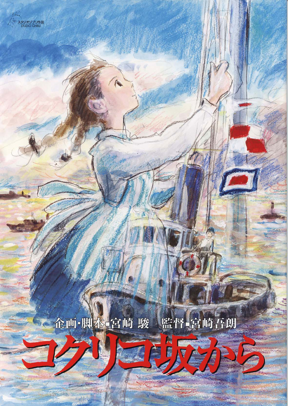 映画 コクリコ坂から あらすじ 登場人物など紹介 スタジオジブリ作品 映画 コクリコ坂から あらすじ 登場人物など紹介 スタジオジブリ作品