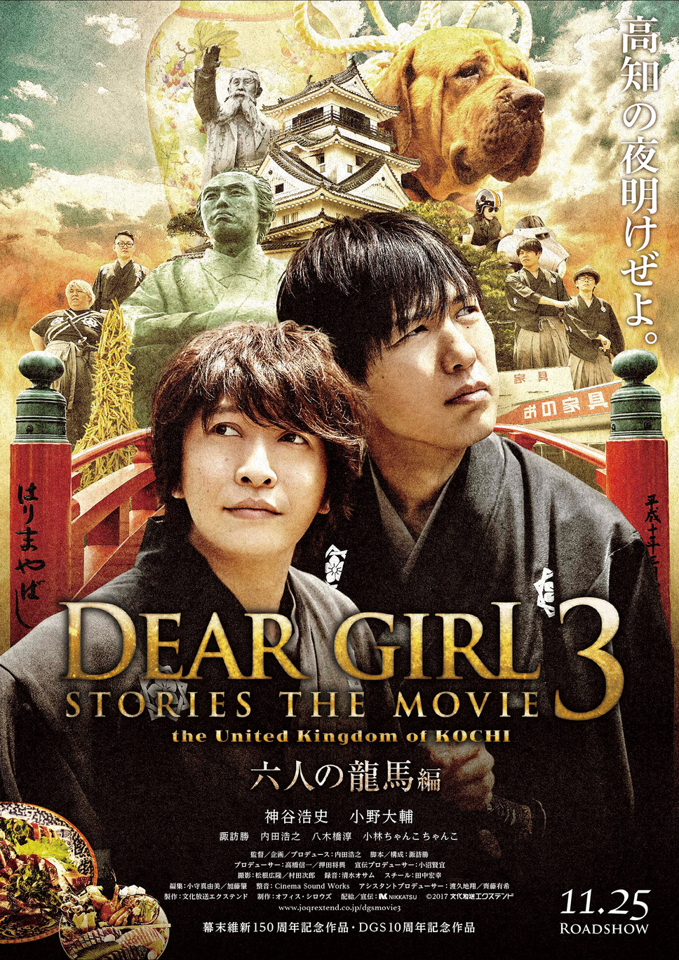 Dear Girl～Stories～THE MOVIE３　the United Kingdom of KOCHI　六人の龍馬編 1枚目の写真・画像