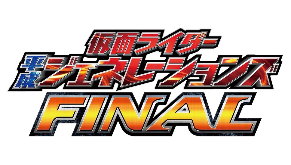 仮面ライダー平成ジェネレーションズ FINAL ビルド＆エグゼイド with レジェンドライダー 3枚目の写真・画像