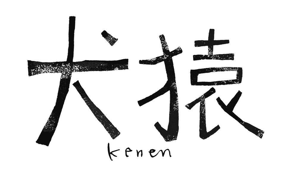 犬猿 9枚目の写真・画像