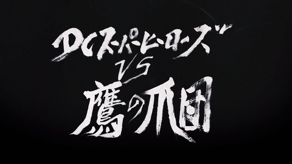 DCスーパーヒーローズvs鷹の爪団 6枚目の写真・画像