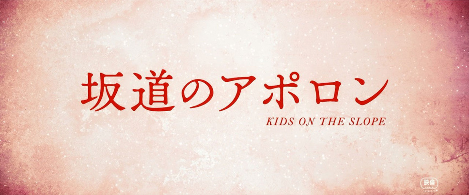 坂道のアポロン 6枚目の写真・画像