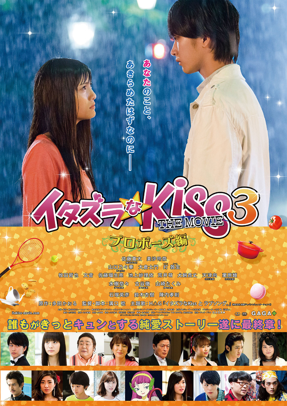 イタズラなKiss THE MOVIE3～プロポーズ編 1枚目の写真・画像