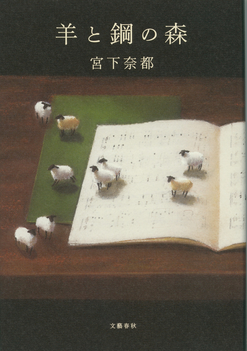 山崎賢人 三浦友和 羊と鋼の森 実写映画化 ピアノ調律の物語