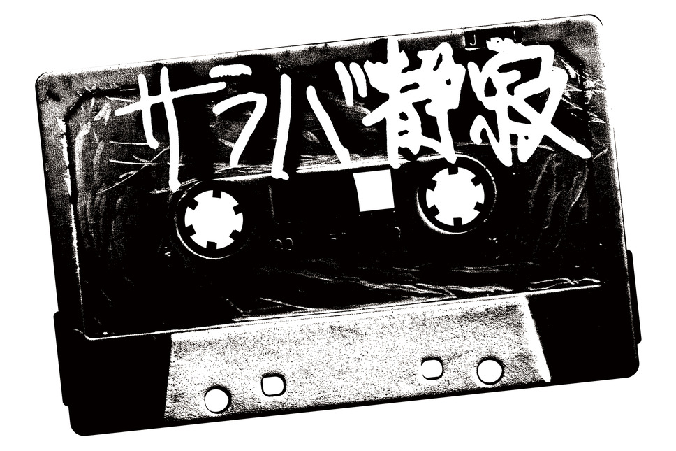 サラバ静寂 9枚目の写真・画像