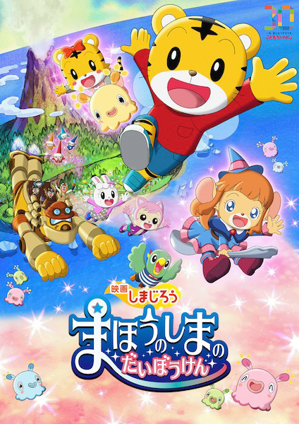 映画しまじろう　まほうのしまのだいぼうけん 1枚目の写真・画像