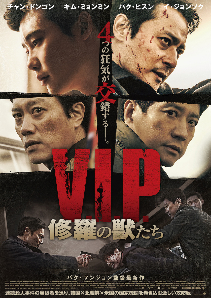 V.I.P. 修羅の獣たち 1枚目の写真・画像