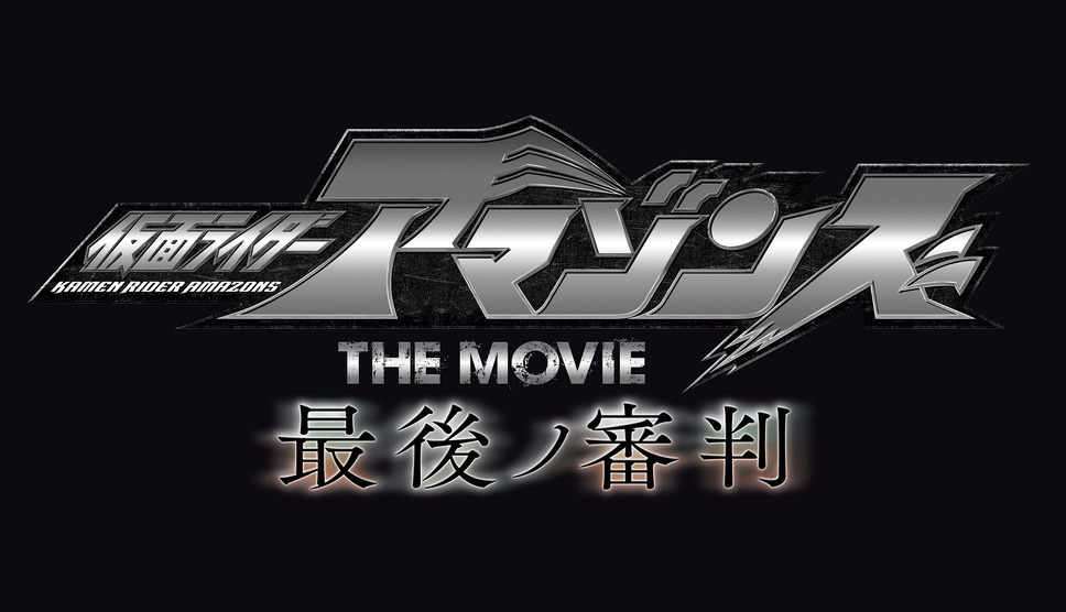 仮面ライダーアマゾンズ THE MOVIE 最後ノ審判 2枚目の写真・画像