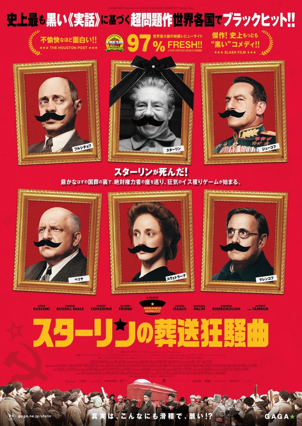 スターリンの葬送狂騒曲 1枚目の写真・画像