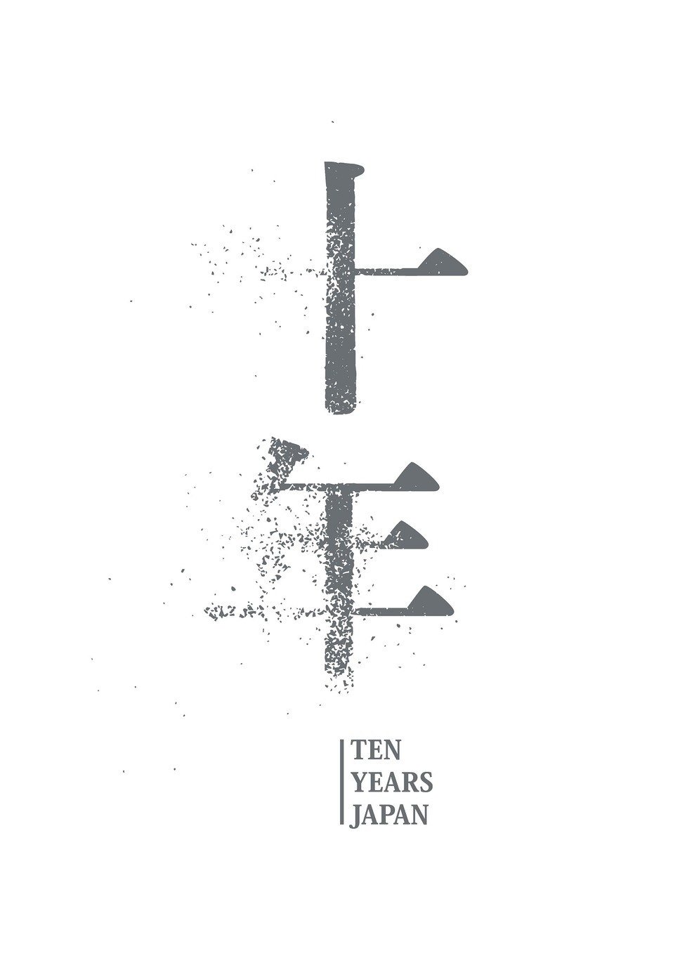 十年 Ten Years Japan 4枚目の写真・画像