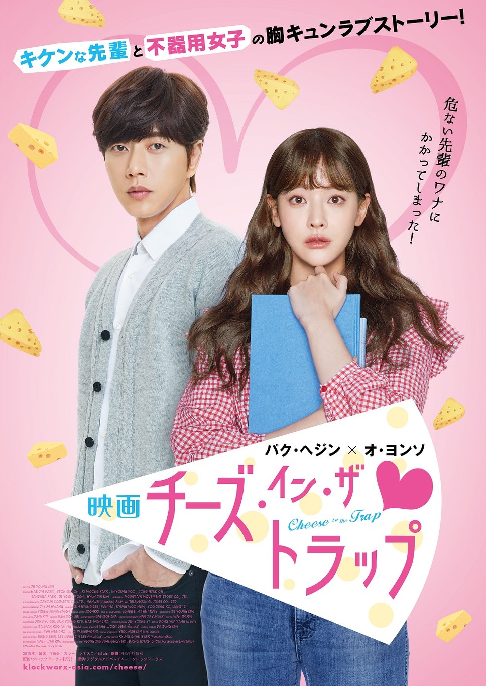 映画チーズ・イン・ザ・トラップ 1枚目の写真・画像